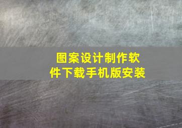 图案设计制作软件下载手机版安装