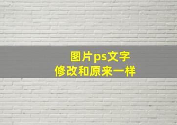 图片ps文字修改和原来一样