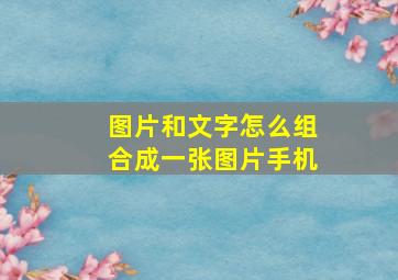 图片和文字怎么组合成一张图片手机