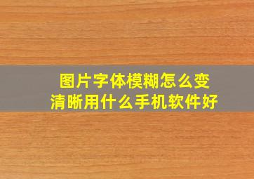 图片字体模糊怎么变清晰用什么手机软件好