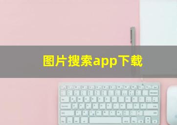 图片搜索app下载