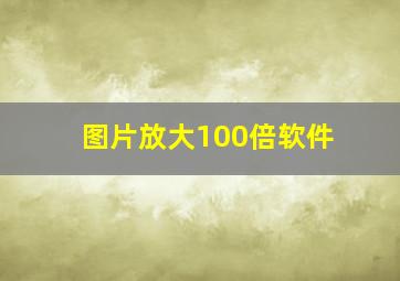 图片放大100倍软件