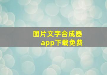 图片文字合成器app下载免费