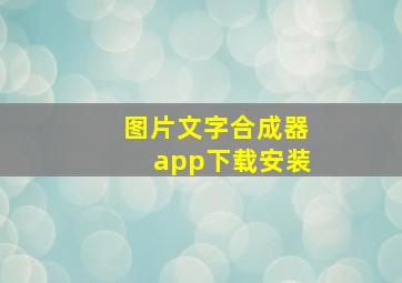 图片文字合成器app下载安装