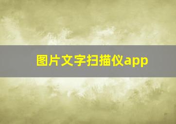 图片文字扫描仪app