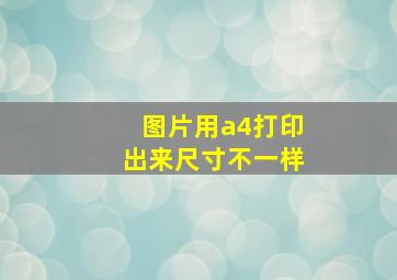 图片用a4打印出来尺寸不一样