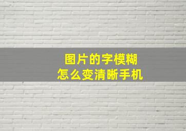 图片的字模糊怎么变清晰手机