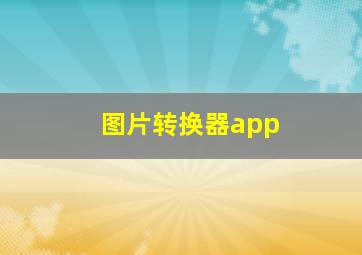 图片转换器app