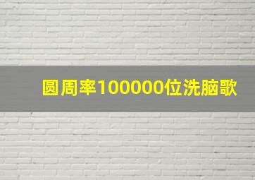 圆周率100000位洗脑歌