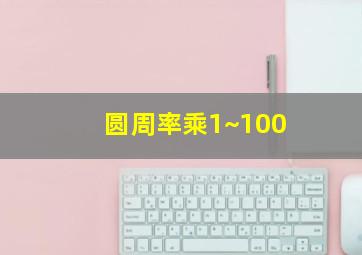 圆周率乘1~100