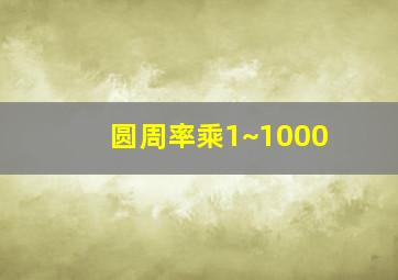 圆周率乘1~1000