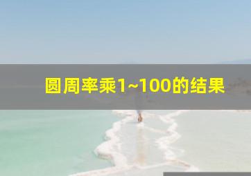 圆周率乘1~100的结果