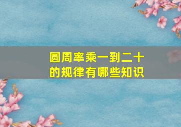 圆周率乘一到二十的规律有哪些知识