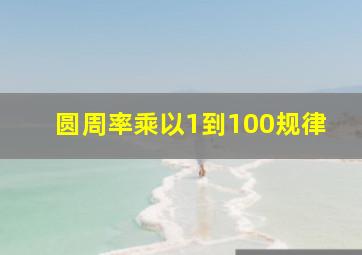 圆周率乘以1到100规律