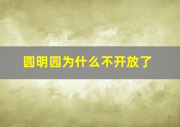 圆明园为什么不开放了