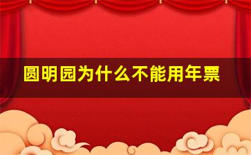 圆明园为什么不能用年票