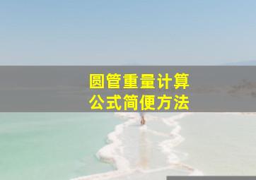 圆管重量计算公式简便方法