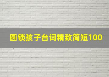 圆锁孩子台词精致简短100