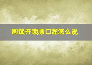 圆锁开锁顺口溜怎么说