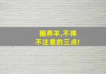 圈养羊,不得不注意的三点!