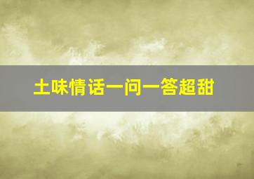 土味情话一问一答超甜