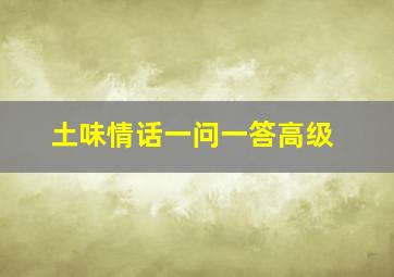 土味情话一问一答高级