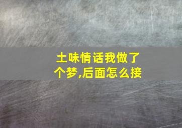 土味情话我做了个梦,后面怎么接