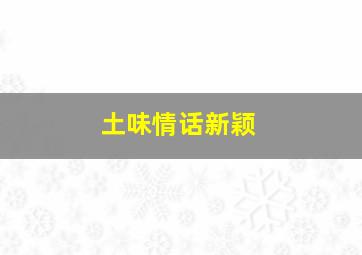 土味情话新颖