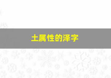 土属性的泽字