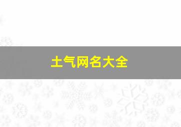 土气网名大全