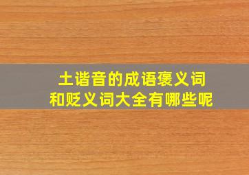 土谐音的成语褒义词和贬义词大全有哪些呢