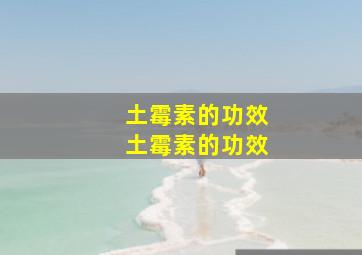 土霉素的功效土霉素的功效