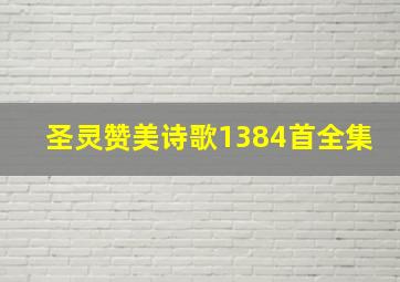 圣灵赞美诗歌1384首全集