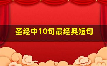 圣经中10句最经典短句