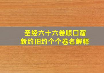 圣经六十六卷顺口溜新约旧约个个卷名解释