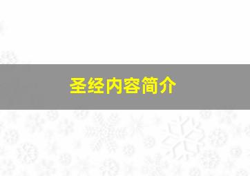 圣经内容简介