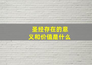 圣经存在的意义和价值是什么