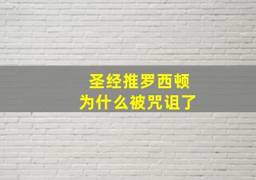 圣经推罗西顿为什么被咒诅了