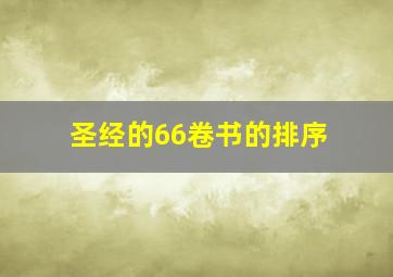 圣经的66卷书的排序