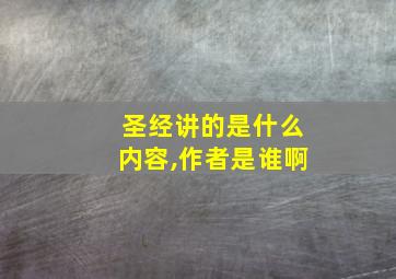 圣经讲的是什么内容,作者是谁啊