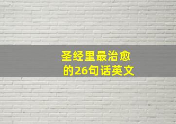 圣经里最治愈的26句话英文