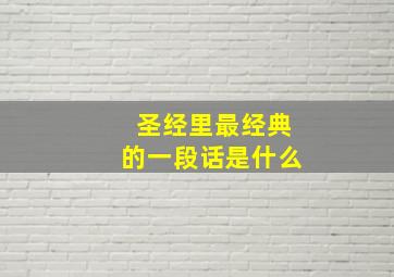 圣经里最经典的一段话是什么