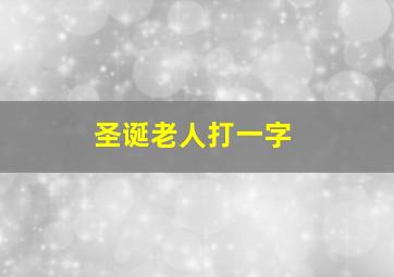 圣诞老人打一字