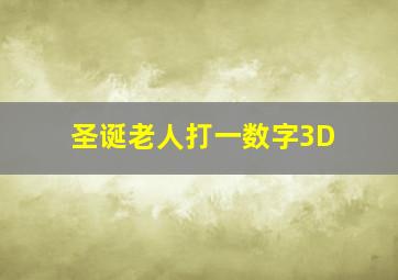 圣诞老人打一数字3D