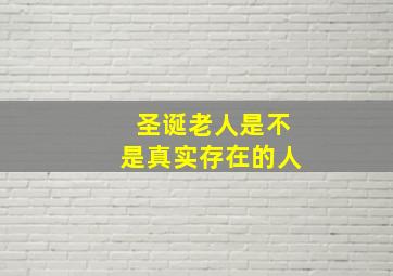 圣诞老人是不是真实存在的人