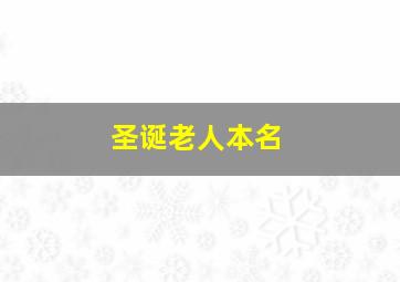 圣诞老人本名