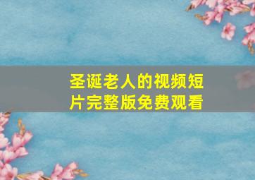 圣诞老人的视频短片完整版免费观看