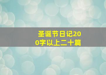 圣诞节日记200字以上二十篇