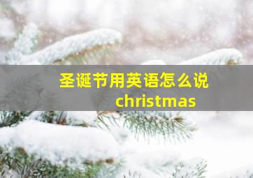 圣诞节用英语怎么说christmas