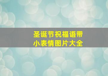 圣诞节祝福语带小表情图片大全